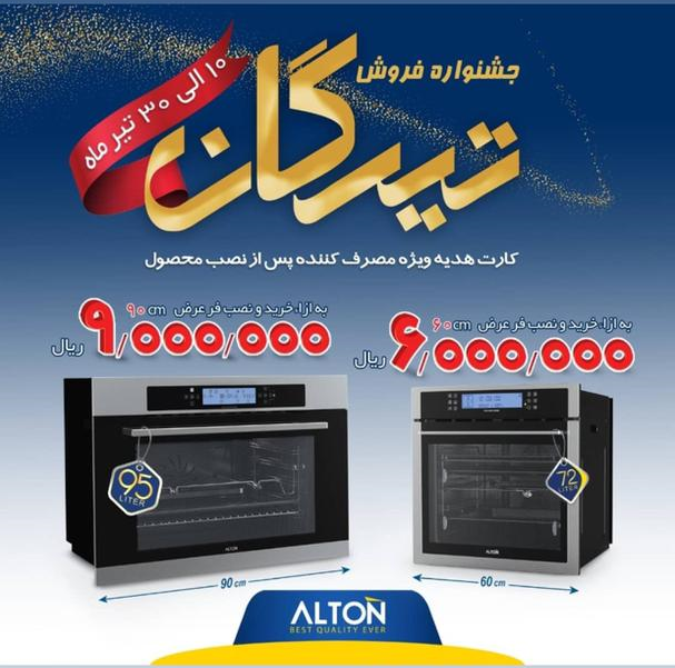 جشنواره فروش تیرگان آلتون